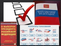 Выборы Президента РФ