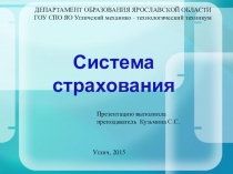 Презентация по дисциплине Финансы, денежное обращение и кредит на тему Система страхования