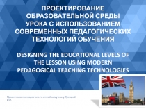 Творческая презентация по английскому языку на тему: Проектирование образовательной среды урока с использованием современных педагогических технологий обучения