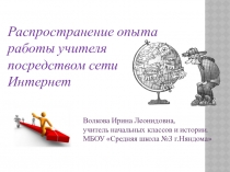 Презентация к выступлению Распространение опыта учителя посредством сети Интернет