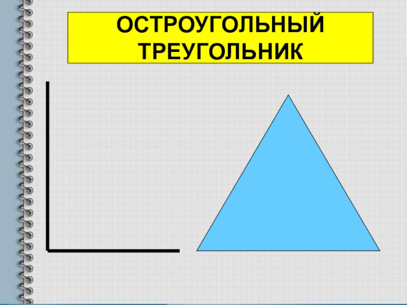 Остроугольный треугольник фото
