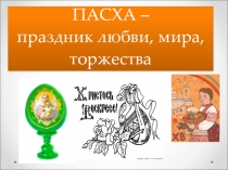 Пасха - праздник любви, мира, торжества.