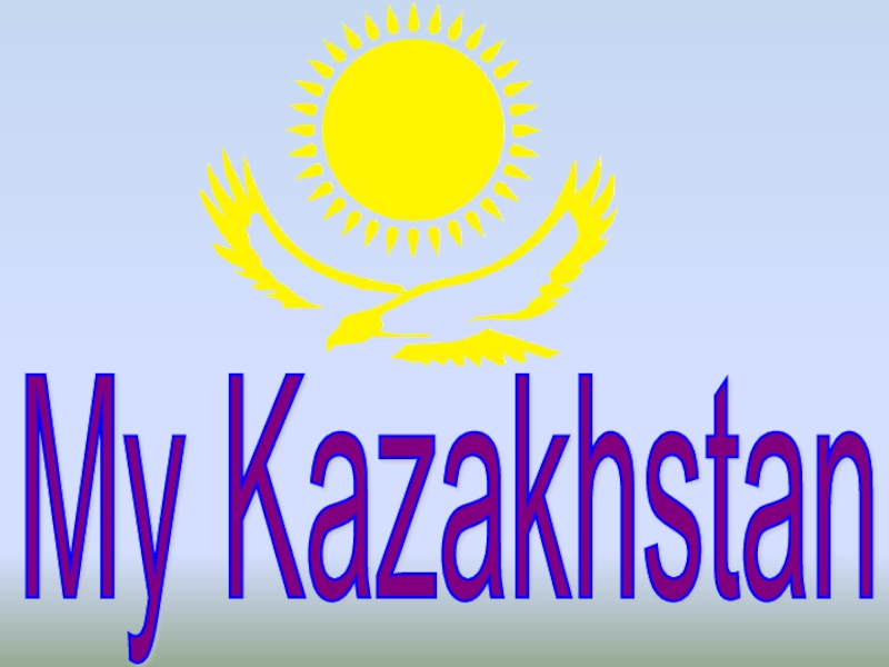 Презентация Presentation theme: My Kazakhstan for grade 4