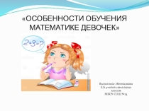 Особенности обучения девочек математике