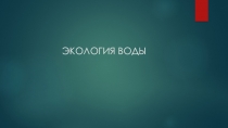 Презентация по биологии: Экология воды