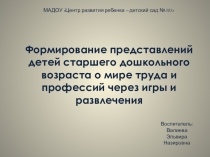Презентация проекта по теме Профессии в старшей группе