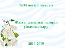 Мортык лагерь4- сынып