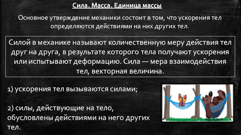 Сила масса единица массы. Основное утверждение механики. Единицы массы и силы. Основное утверждение механики сила масса вес.