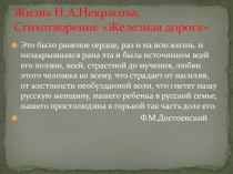 Презентация по литературе на тему Жизнь и творчество Н.Некрасова. Железная дорога , (7 класс)