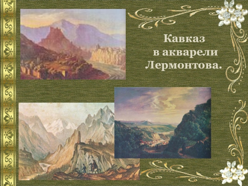 Картины михаила лермонтова. Кавказ Лермонтова. Акварели Лермонтова Кавказ. Лермонтов на Кавказе. Лермонтов картины Кавказа и Лермонтов.