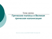 Презентация по истории древнего мира на тему Возникновение полиса. Великая греческая колонизация