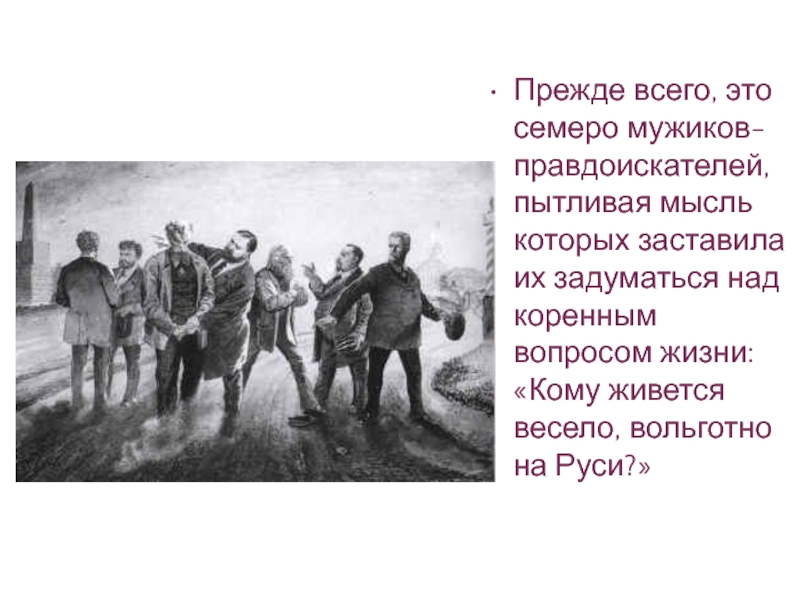 Из какой губернии сошлись семь мужиков. Кому на Руси жить хорошо иллюстрации. Кому живется весело вольготно. Характеристика правдоискателей. Кому живется весело вольготно на Руси.