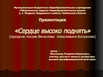 Презентация по литературе на тему Сердце высоко поднять (праздник поэзии Вячеслава Алексеевича Богданова) (9 класс)