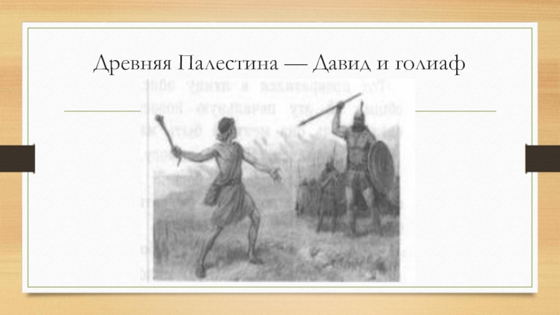 Древняя палестина 5. Древняя Палестина 5 класс. Древняя Палестина иллюстрации. Древняя Палестина презентация. Как выглядит древняя Палестина.