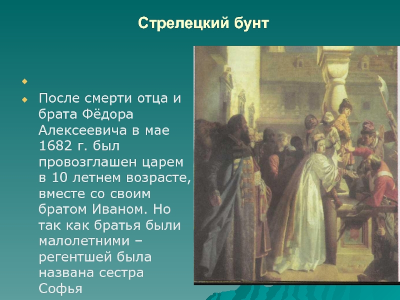 Провозглашение царем ивана алексеевича. Стрелецкий бунт 1682 г картина. Софья Алексеевна Стрелецкий бунт. Стрелецкий бунт 15 мая 1682. Стрелецкий бунт 1682 Хованщина.