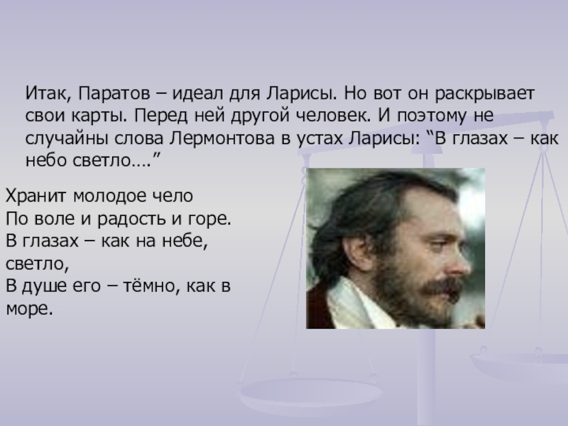 Итак, Паратов – идеал для Ларисы. Но вот он раскрывает свои карты. Перед ней другой человек. И