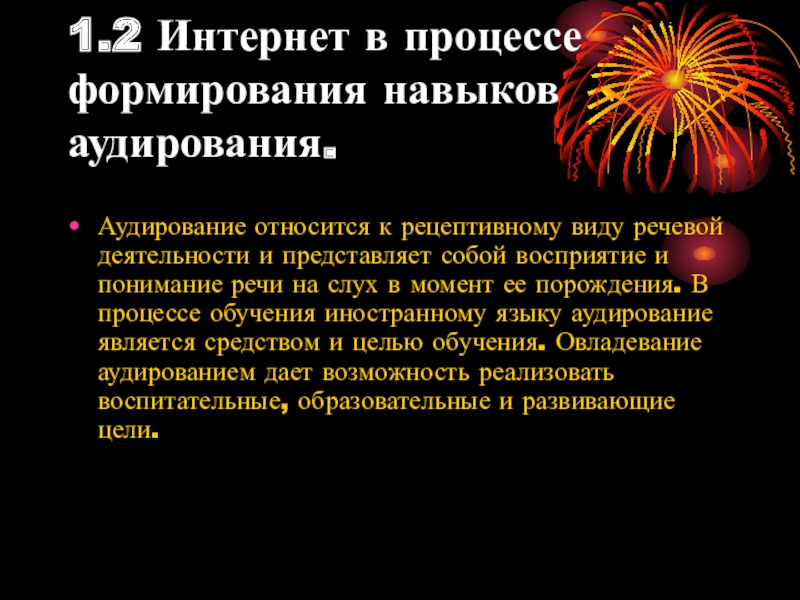 Реферат: Аудирование на основе коммуникативного подхода и его место в развивающем обучении