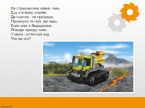 Презентация к конспекту занятия по робототехнике Робот-вездеход (1год обучения)