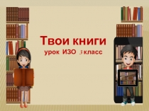 Презентация урока ИЗО на тему Твои книги(3 класс)
