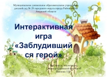 Интерактивная игра Заблудившийся герой