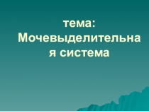 Материал для теоретического обучения по дисциплине Анатомия и Физиология человека тема: Мочевыделительная система