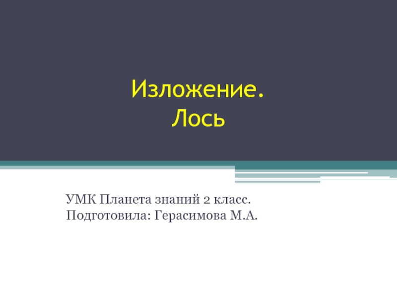 Изложение лось 3 класс школа россии план