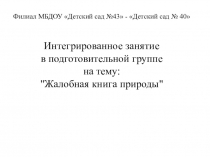 Приложение к конспекту Жалобная книга природы