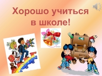 Презентация к празднику Мы школьниками стали