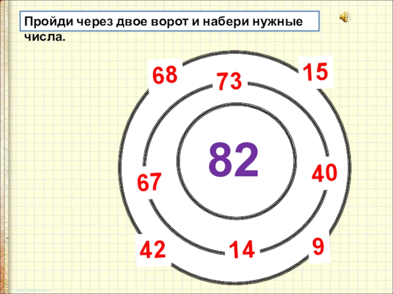 Через 2 3. Пройдите через двое ворот и наберите нужные числа. Пройти через ворота. Пройти через ворота Лабиринта и набрать. Лабиринты 