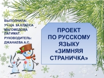 Презентация по русскому языку на тему: Зимняя страничка