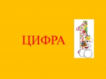 Презентация к уроку математики по теме Цифра 1 (1 класс)