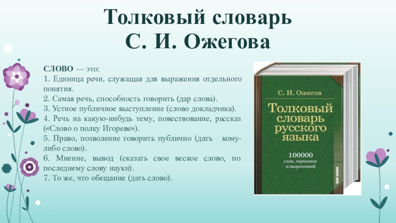 Проект словарь одного слова 6 класс русский язык