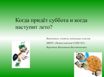 Презентация по окружающему миру на темуКогда же придёт суббота и когда наступит лето? (1 класс)