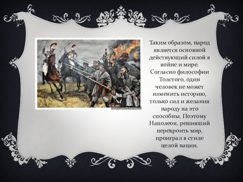 Тема народа в романе. Народ в романе война и мир. Война и мир образ народа. Образ народа в романе война и мир. Образ мира в романе война и мир.