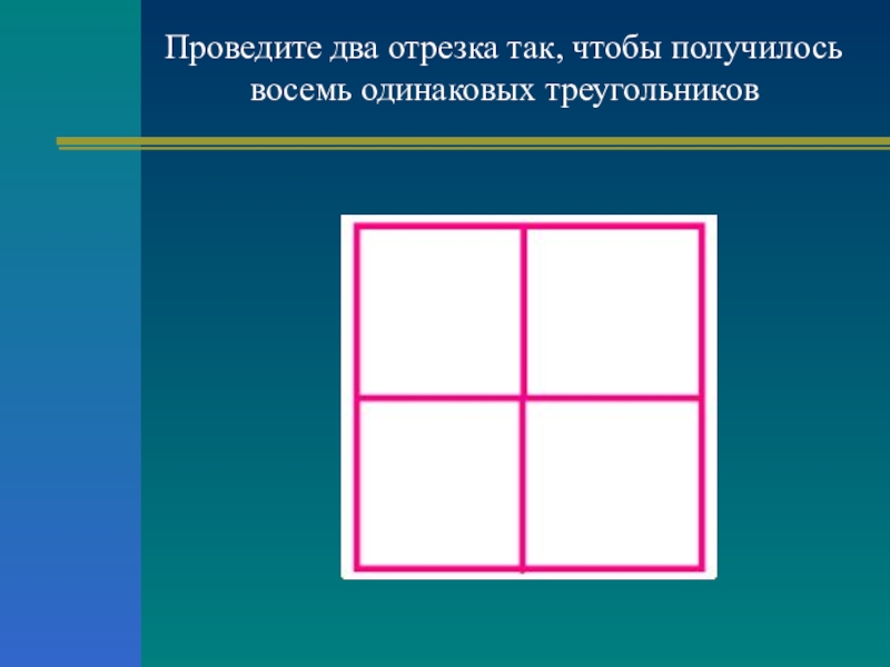 Квадрат 2 отрезка. Проведи два отрезка так чтобы получилось 2 треугольника. Проведи 2 отрезка так чтобы получилось 8 треугольников. Провели 2 отрезка так чтобы получилось. Проведите два отрезка чтобы получилось 8 треугольников.