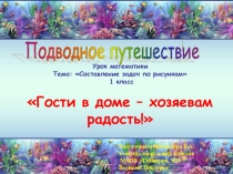 Презентация по математики для 1 класса на тему: Составление задач по рисункам