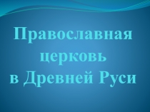 Презентация по истории России с на тему Православная церковь на Руси (5 класс)