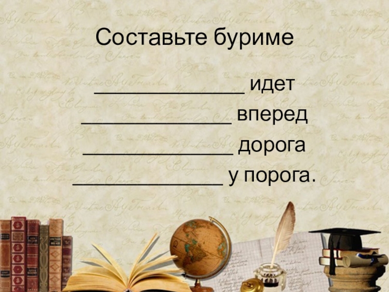 Карточка по литературе. Сочинить буриме. Слова для буриме. Что такое буриме по литературе. Сочинить буриме 5 класс.