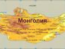 Презентация по географии на тему Монголия ( 9 класс)