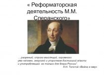 Презентация-повторение на тему М.М. Сперанский