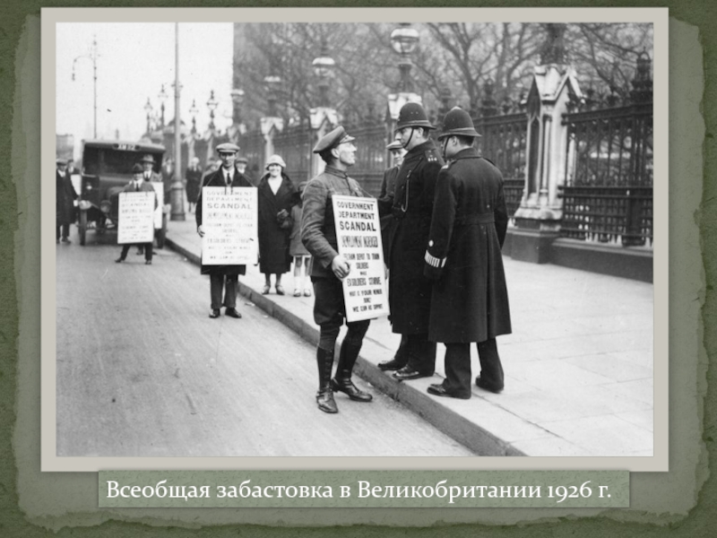 Обращения xx века. Всеобщая забастовка в Великобритании 1926. Всеобщая забастовка рабочих в Великобритании 1926. Всеобщая стачка в Англии 1926. Всеобщая забастовка рабочих в Великобритании.