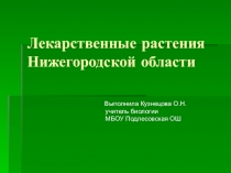 Презентация по биологии Лекарственные растения Нижегородской области