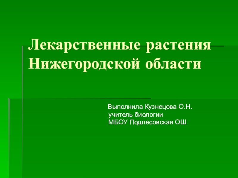 Презентация по биологии Лекарственные растения Нижегородской области
