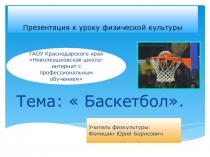 Презентация по физической культуре на тему: Баскетбол