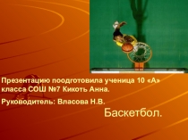 Презентация по физической культуре на тему Баскетбол
