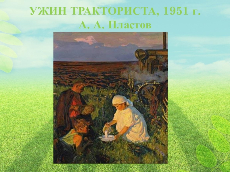 Описание картины ужин трактористов 6 класс