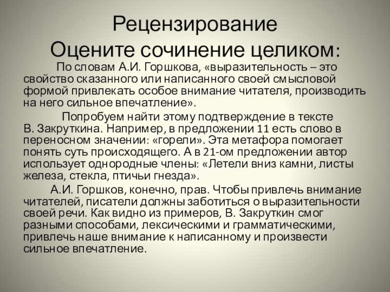 Выразительность это. Оценить сочинение. Рецензирование. Сочинения целиком. Какими словами оценить эссе.