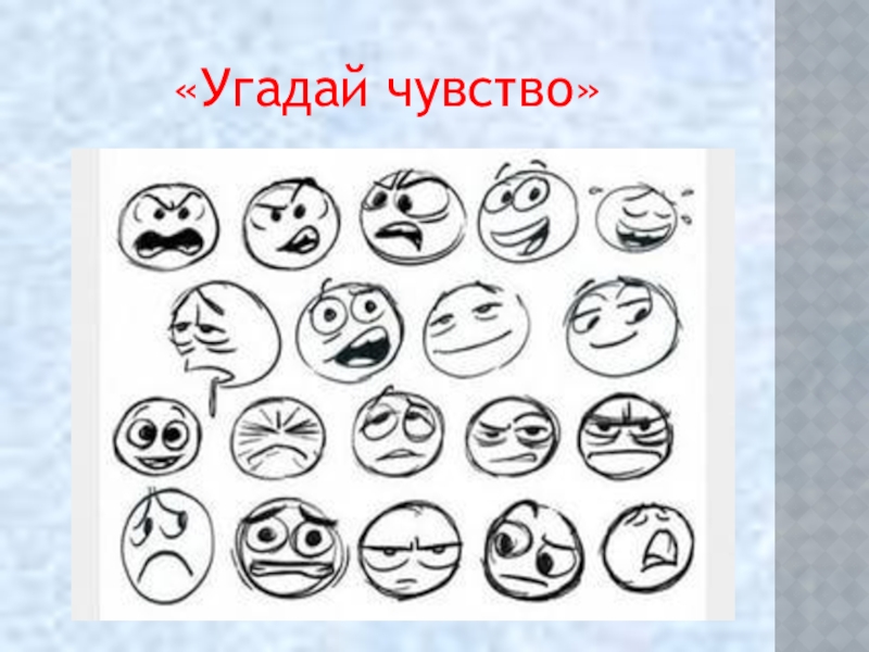 Угадай эмоции слова. Угадать эмоцию. Междометия эмоции. Угадай чувства. Междометие рисунок.