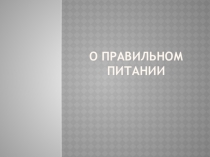 Презентация по окружающему миру на тему О правильном питании