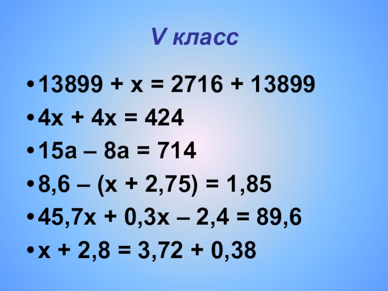 Уравнения 4 5 класс. Уравнения 5 класс по математике. Уравнения 4 класс. Примеры для 5 класса. Уравнение математики 5 класс.